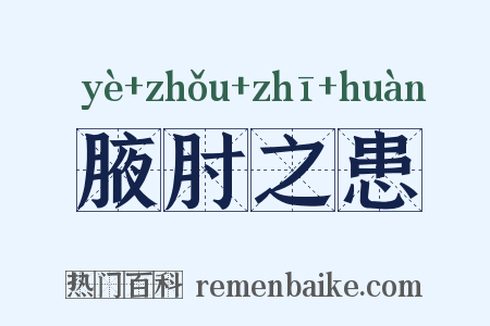 腋肘之患是什么意思的图片